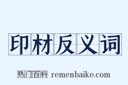 印材反义词是什么意思的图片